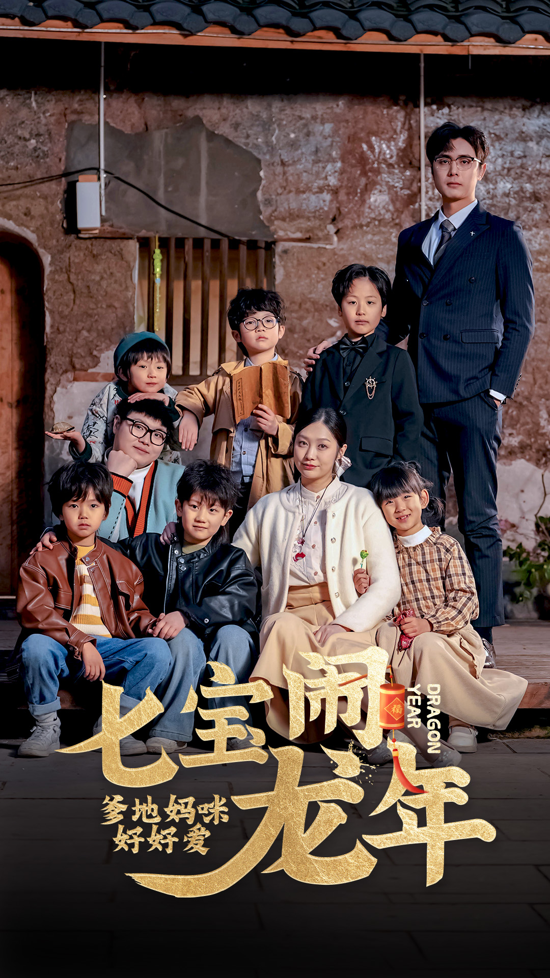 七寶鬧龍年，爹地媽咪好好愛(ài)第01集