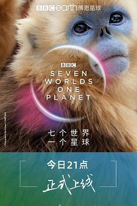 七個(gè)世界，一個(gè)星球第01集