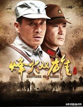 烽火雙雄第01集