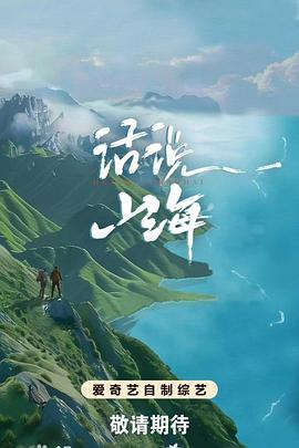 話說山海20240521