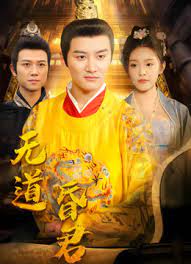 無道昏君第01集