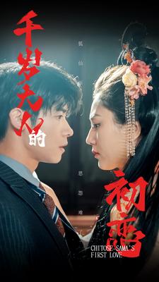 千歲大人的初戀全集(大結(jié)局)