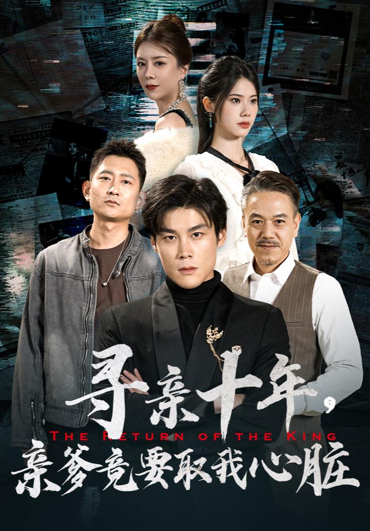 尋親十年，親爹竟要取我心臟$腹黑大少歸來全集(大結局)