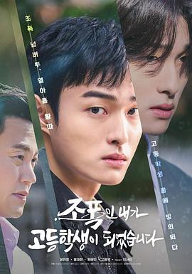 黑社會的我成為了高中生第01集