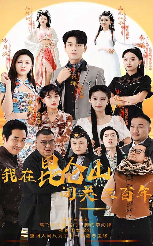 我在昆侖山閉關三百年全集(大結局)