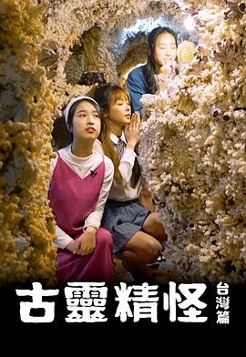 古靈精怪臺灣篇第01集
