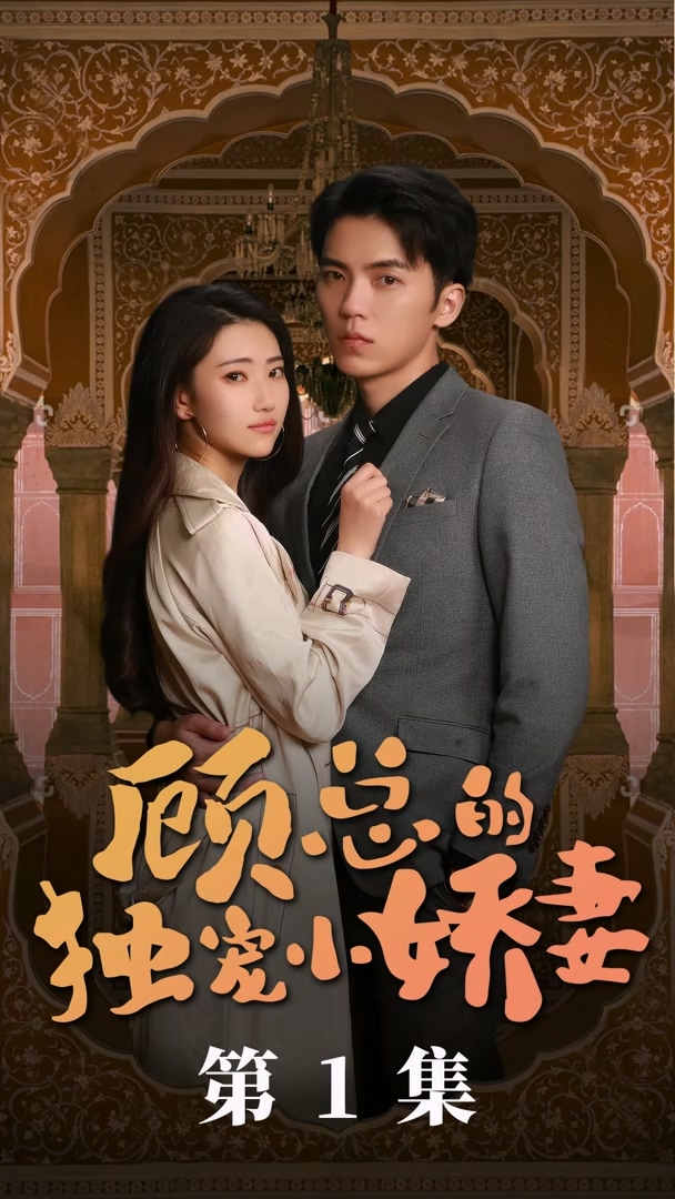 歷總的私密小嬌妻第01集