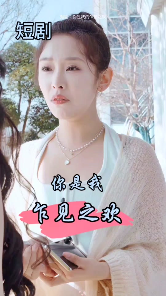 你是我的乍見(jiàn)之歡第01集