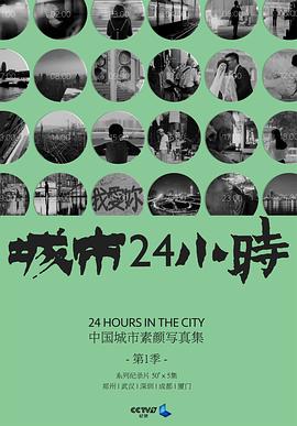 城市24小時第01集