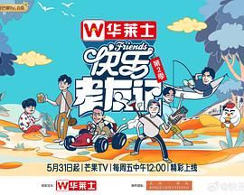 快樂(lè)老友記第二季20240531