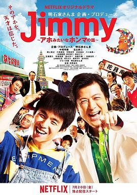 Jimmy~二貨般的真實(shí)故事~第01集
