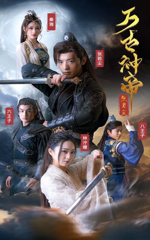 萬古神帝張若塵第01集
