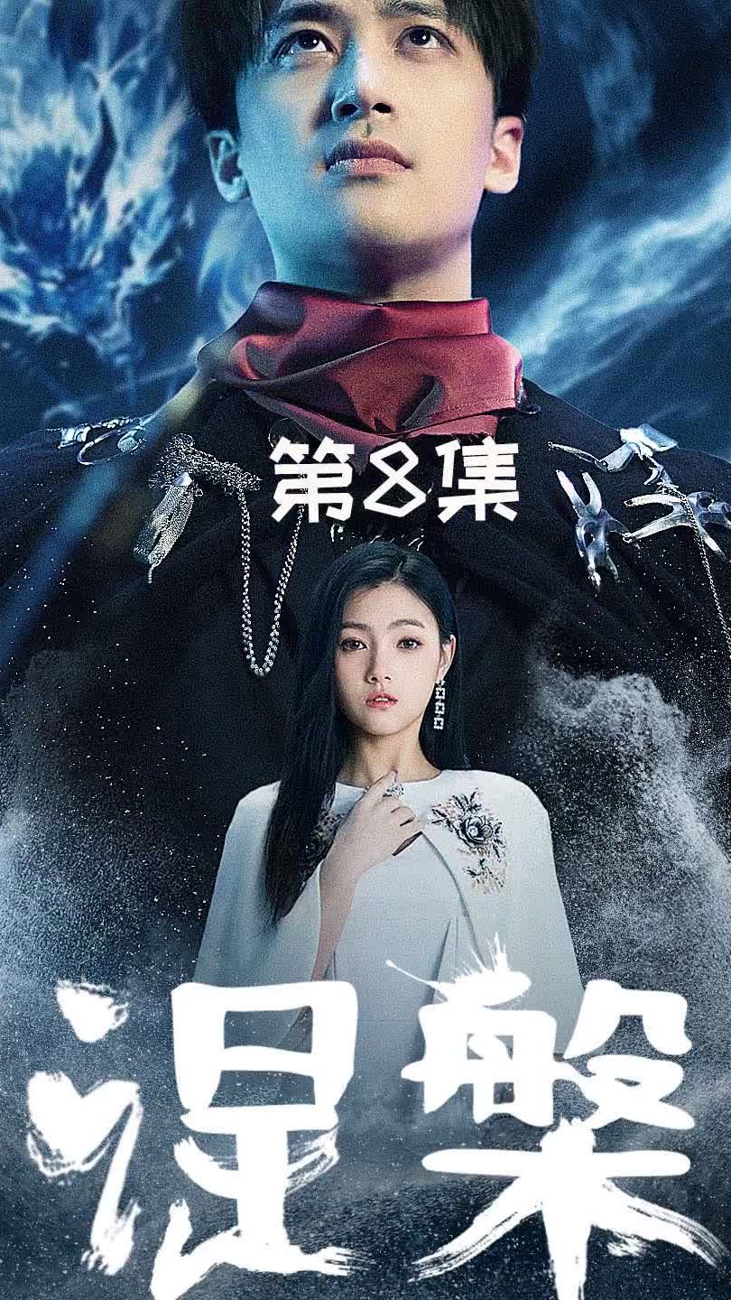 涅槃第01集