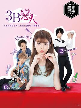 3B的戀人第01集