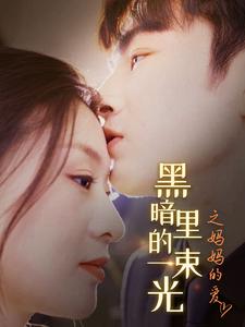 H暗里的一束光之媽媽的愛全集(大結局)