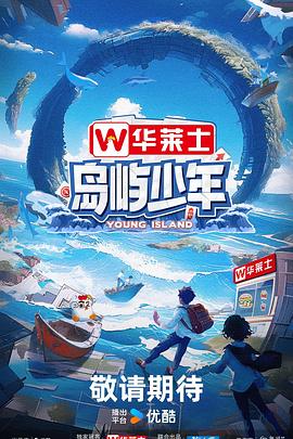 島嶼少年20240602第1期