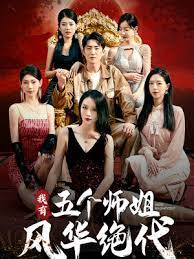 我有五個師姐風華絕代第01集