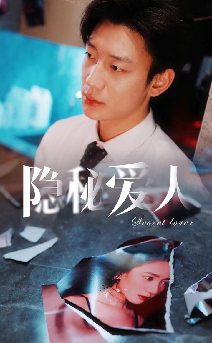 隱秘愛人第01集
