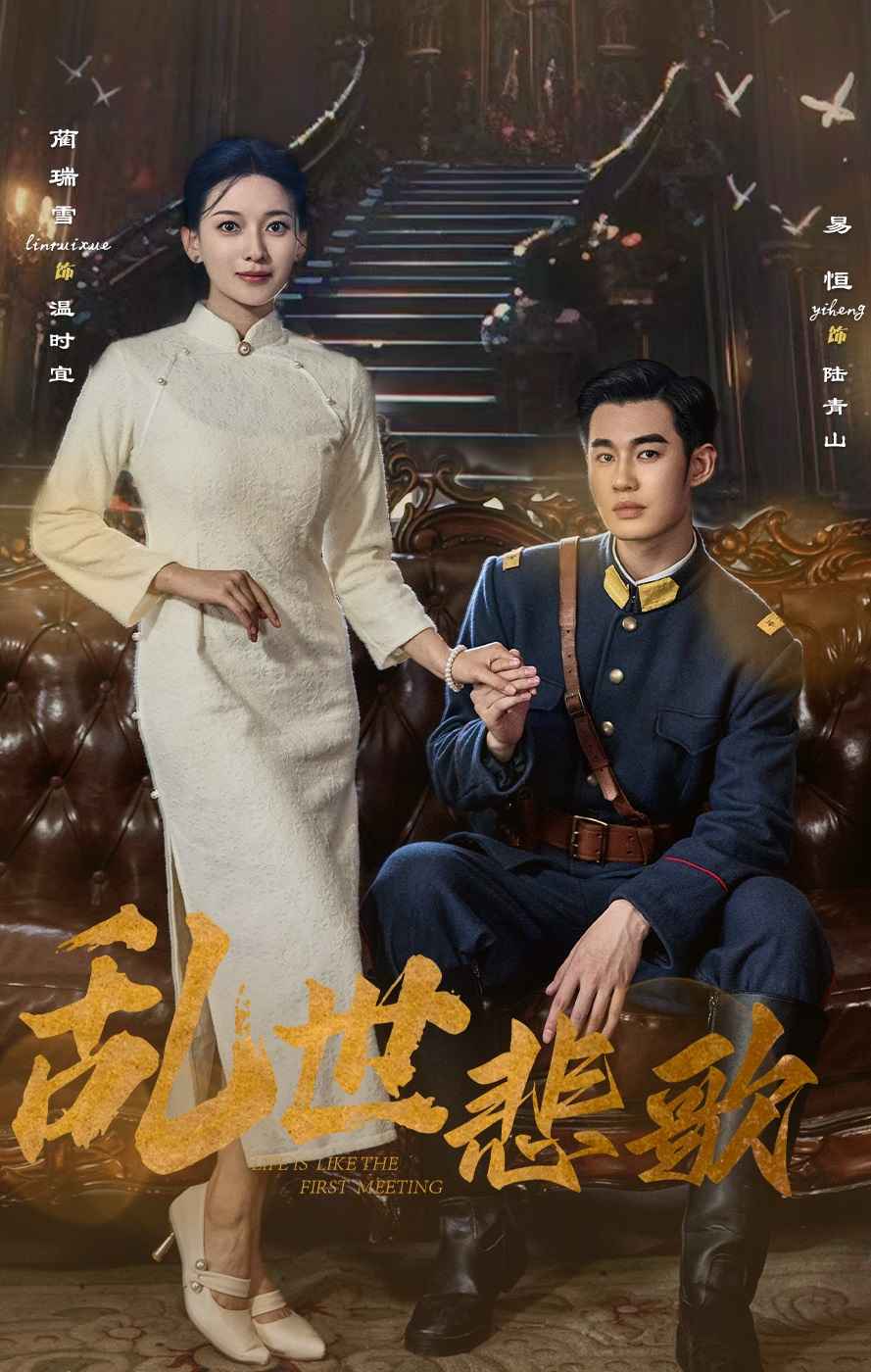 亂世悲歌全集(大結局)