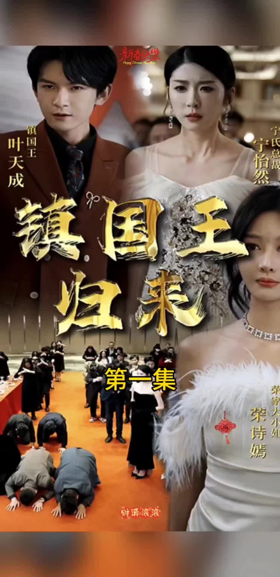 鎮國王歸來第01集