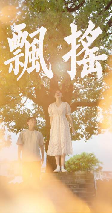 飄搖全集(大結局)