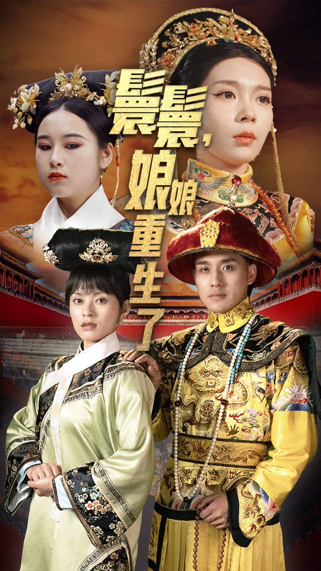 嬛嬛，娘娘重生了全集(大結局)