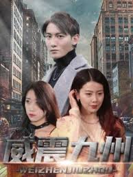 新版：威震九州第01集
