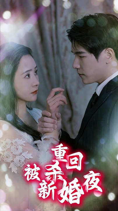 重回被殺新婚夜第01集