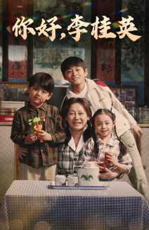 你好，李桂英全集(大結局)