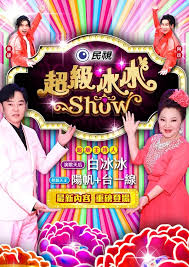 超級冰冰Show20240601