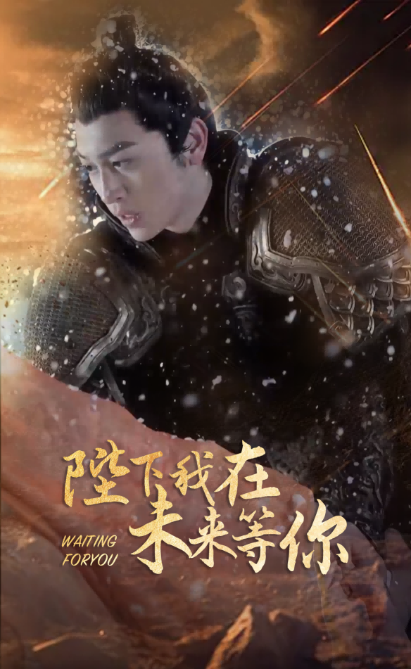陛下我在未來(lái)等你全集(大結(jié)局)