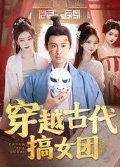 穿越古代搞女團全集(大結局)