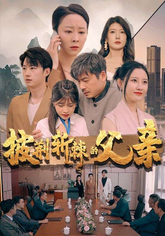 披荊斬棘的父親第01集