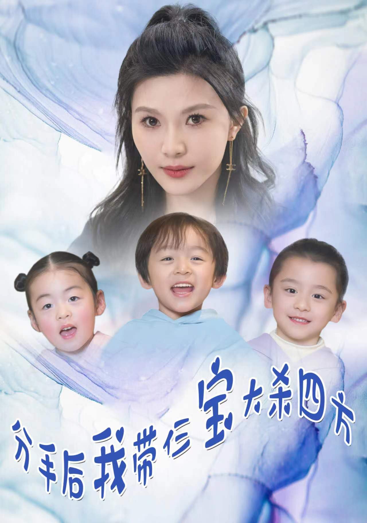 分手后，我帶仨寶大殺四方全集(大結局)