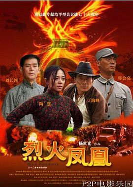 烈火鳳凰第01集