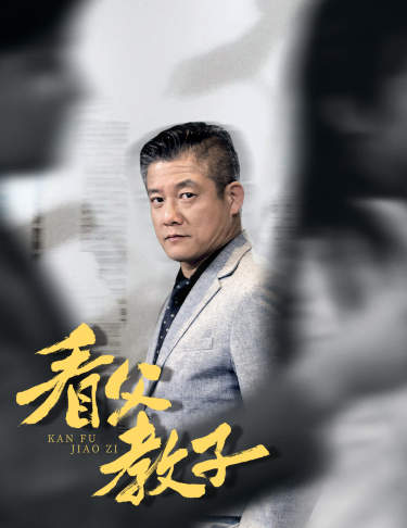 看父教子（快遞老爸竟是金融大佬80集）第01集