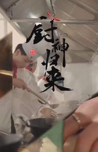 廚神歸來第01集