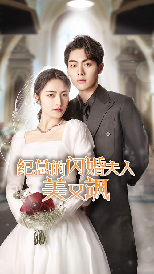 紀(jì)總的閃婚夫人美又颯全集(大結(jié)局)