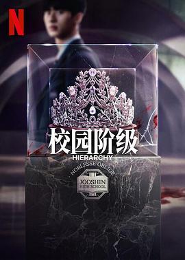 名校的階梯第01集