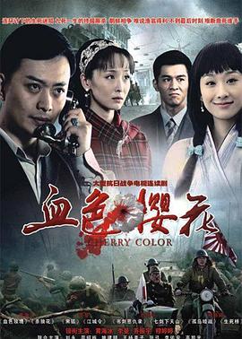 血色櫻花第01集