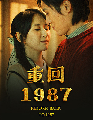 重回1987全集(大結局)