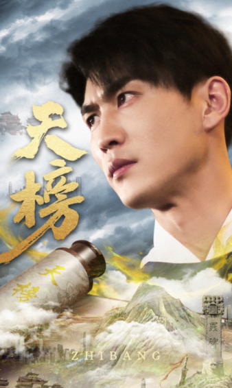 天榜全集(大結局)