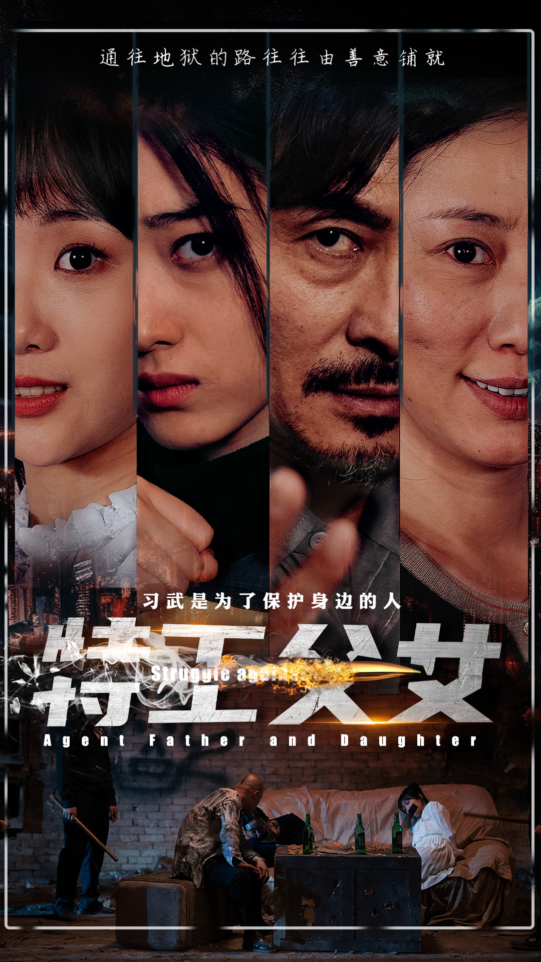 特工父女全集(大結局)