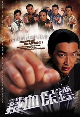 鐵血保鏢第01集