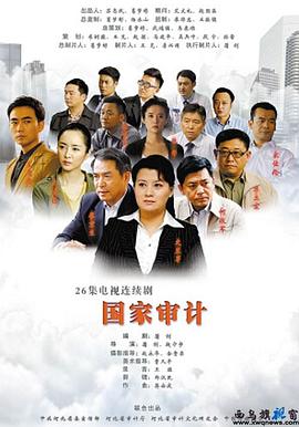國家審計第01集