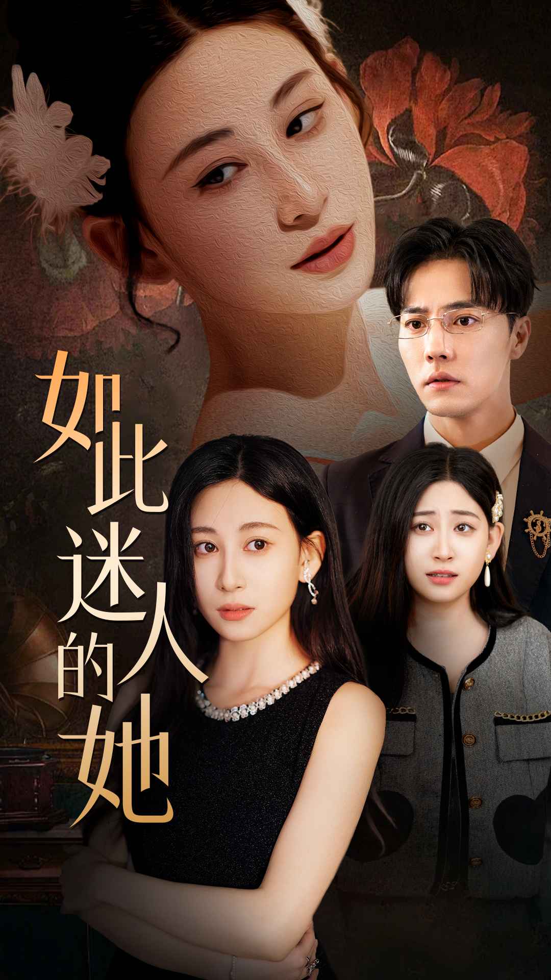 如此迷人的她全集(大結局)