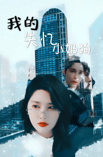 我的失憶小奶狗全集(大結(jié)局)