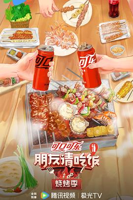 朋友請吃飯·燒烤季20240625