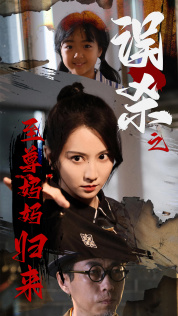 誤殺之至尊媽媽歸來$至尊媽媽歸來全集(大結局)