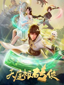 天庭板磚俠第01集